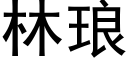 林琅 (黑体矢量字库)