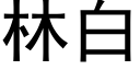 林白 (黑体矢量字库)