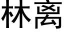 林离 (黑体矢量字库)