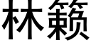 林籁 (黑体矢量字库)