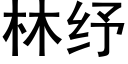 林纾 (黑體矢量字庫)