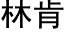 林肯 (黑體矢量字庫)