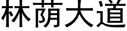 林蔭大道 (黑體矢量字庫)