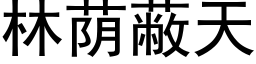 林蔭蔽天 (黑體矢量字庫)