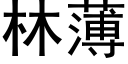 林薄 (黑体矢量字库)