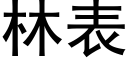 林表 (黑体矢量字库)