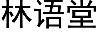 林语堂 (黑体矢量字库)