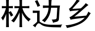 林边乡 (黑体矢量字库)