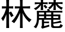 林麓 (黑體矢量字庫)