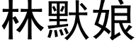 林默娘 (黑体矢量字库)