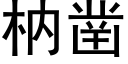 枘鑿 (黑體矢量字庫)