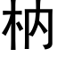 枘 (黑体矢量字库)