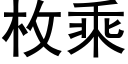 枚乘 (黑體矢量字庫)