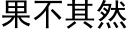 果不其然 (黑体矢量字库)