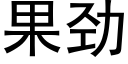 果勁 (黑體矢量字庫)