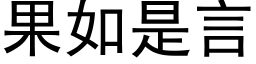 果如是言 (黑體矢量字庫)