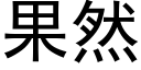 果然 (黑體矢量字庫)