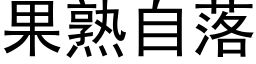 果熟自落 (黑体矢量字库)