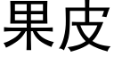 果皮 (黑体矢量字库)