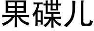 果碟兒 (黑體矢量字庫)