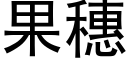 果穗 (黑体矢量字库)