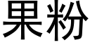 果粉 (黑體矢量字庫)