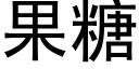 果糖 (黑體矢量字庫)