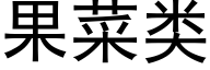 果菜类 (黑体矢量字库)