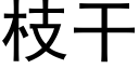 枝幹 (黑體矢量字庫)