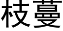 枝蔓 (黑體矢量字庫)