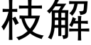 枝解 (黑體矢量字庫)