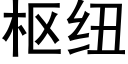 枢纽 (黑体矢量字库)