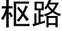 枢路 (黑体矢量字库)