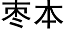 枣本 (黑体矢量字库)