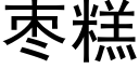 棗糕 (黑體矢量字庫)