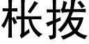 枨拨 (黑体矢量字库)