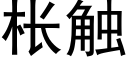 枨触 (黑体矢量字库)