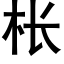 枨 (黑体矢量字库)