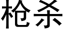 枪杀 (黑体矢量字库)