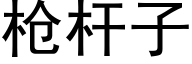 枪杆子 (黑体矢量字库)