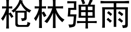 枪林弹雨 (黑体矢量字库)