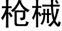 槍械 (黑體矢量字庫)