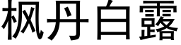 枫丹白露 (黑体矢量字库)