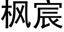 楓宸 (黑體矢量字庫)