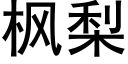 枫梨 (黑体矢量字库)