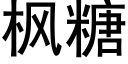 楓糖 (黑體矢量字庫)