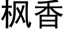 楓香 (黑體矢量字庫)