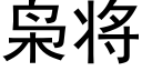 枭将 (黑體矢量字庫)