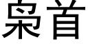 枭首 (黑體矢量字庫)