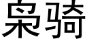 枭骑 (黑体矢量字库)